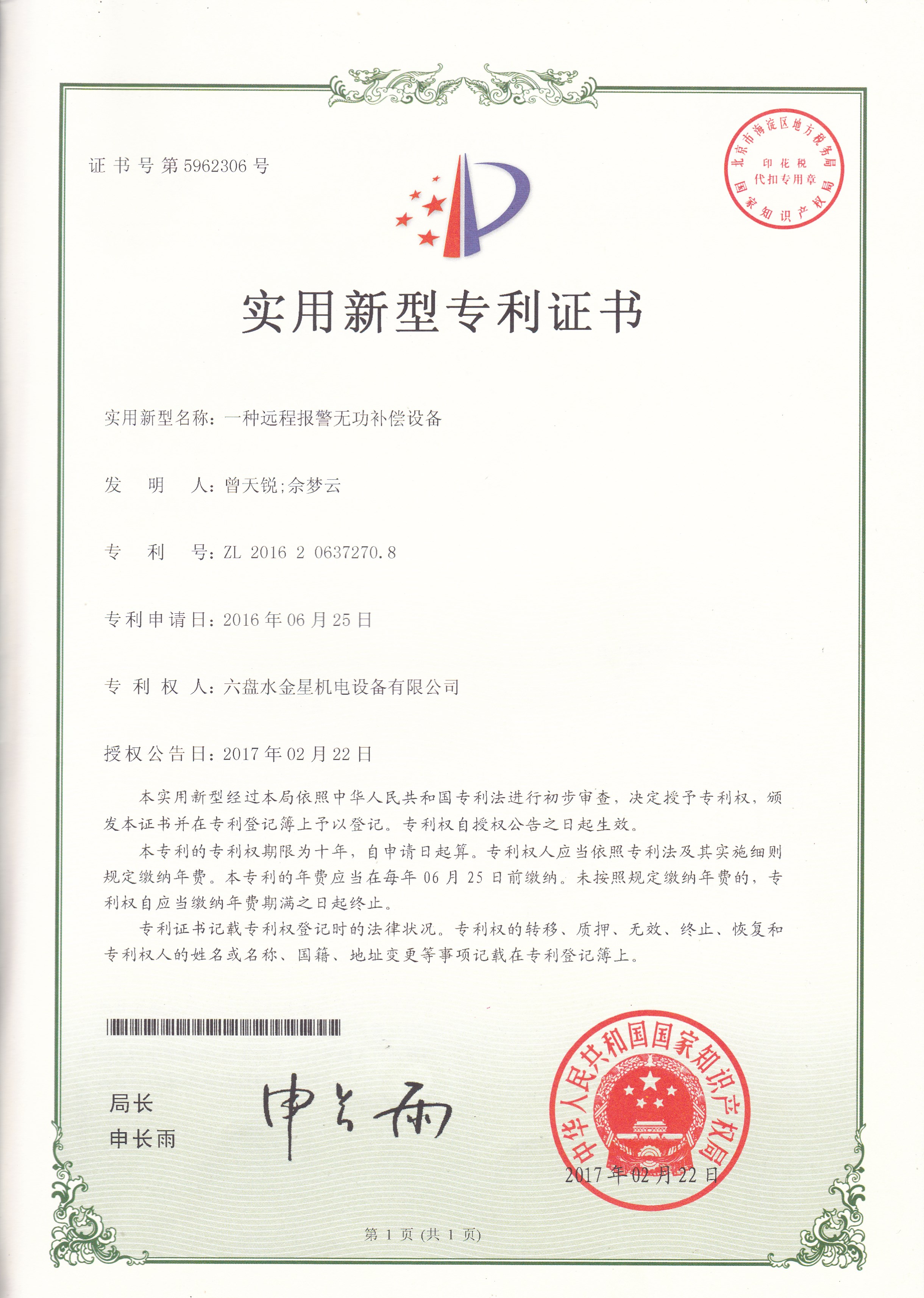 一種遠程報警無(wú)功補償設備